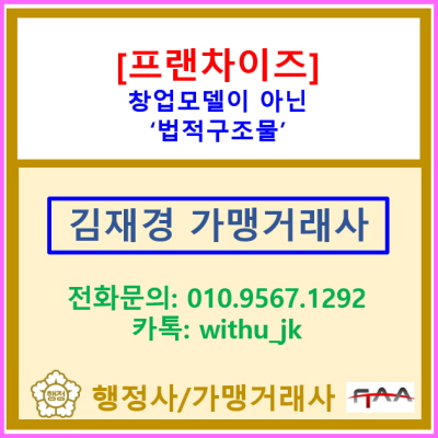  프랜차이즈는 '창업 모델'이 아닌 '법적 구조물'입니다