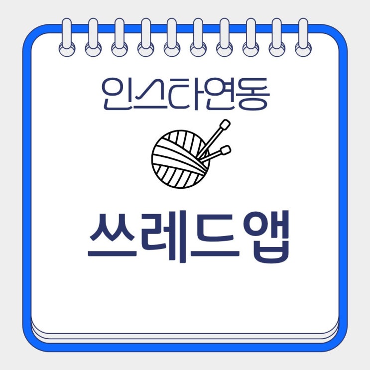  " 쓰레드 뜻 인스타 쓰레드 숨기기 탈퇴방법