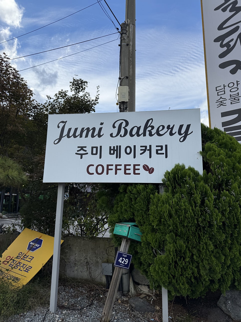 주미베이커리 사진 2