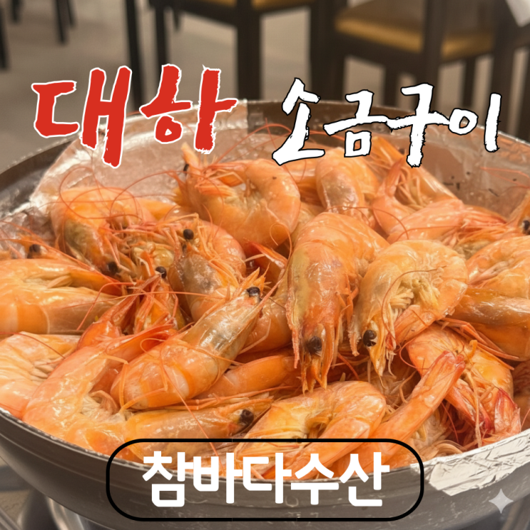  광양 중마동  참다사수산시장 - 대하구이 2일 연속 방문 후기