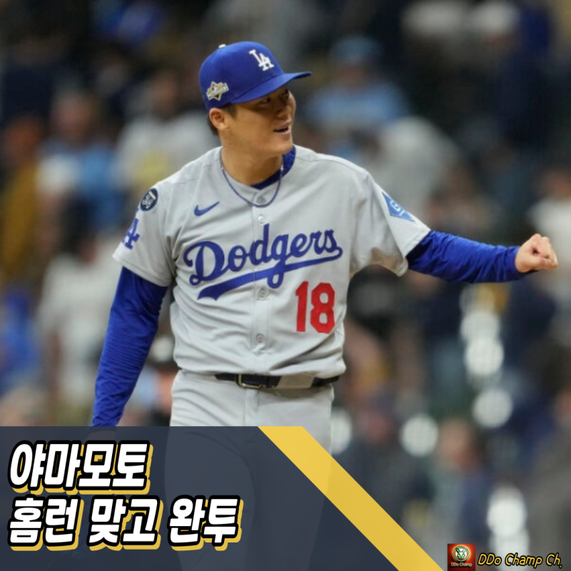 일본 메이저리거 : 야마모토 완투, 다저스 우승 향한 질주 시작