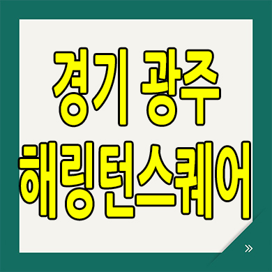  경기 광주 해링턴스퀘어 주상복합 역동 효성 미분양아파트 분양가