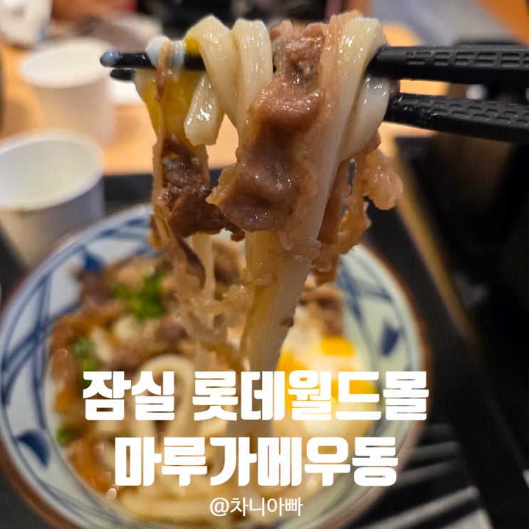  잠실 롯데월드몰 핫한 맛집 마루가메우동 방문 후기