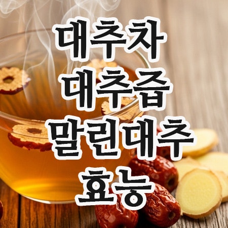  대추효능 부작용 제대로 알고 먹는 법, 생대추부터 대추차까지
