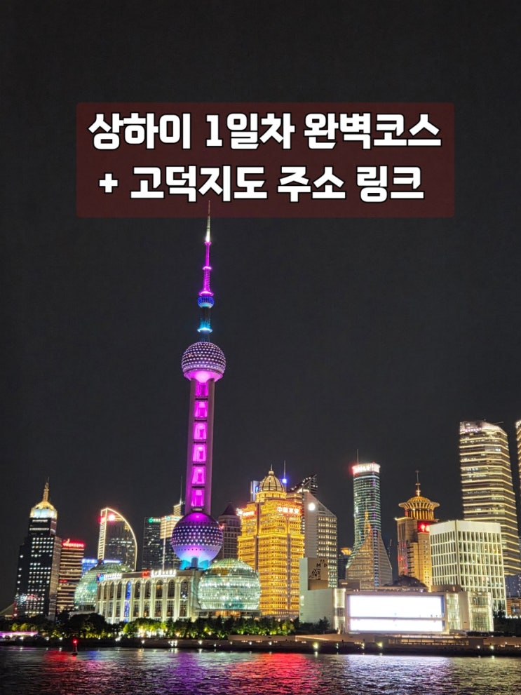  상하이 1일차 코스 주광옥훠궈 점도덕 정대광장몰 동방명주 와이탄 고덕지도 주소