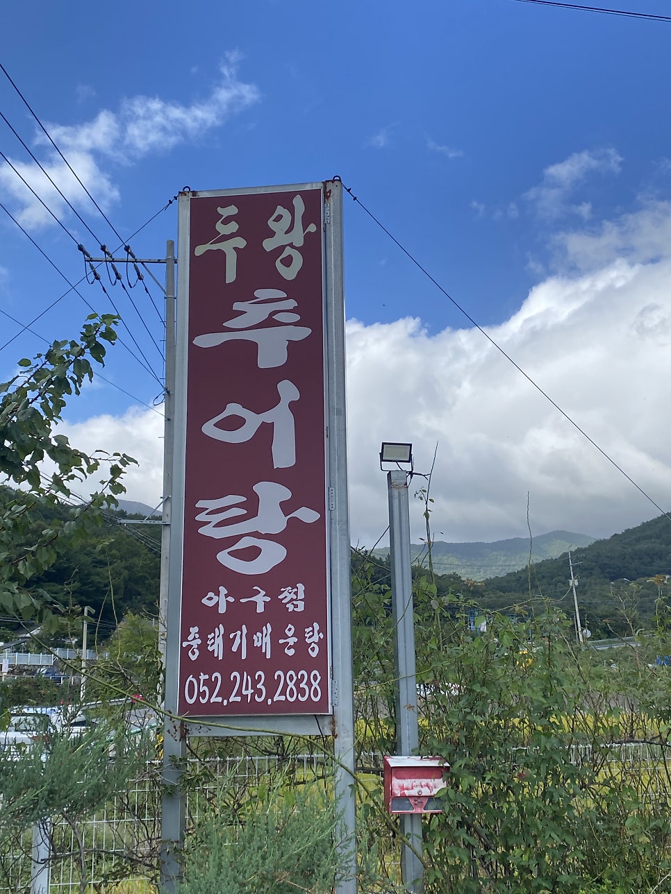 두왕추어탕 사진 2