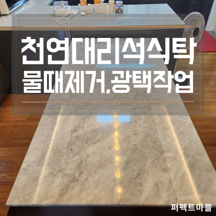  천연대리석식탁 얼룩,물때제거 및 광택복원 전문업체