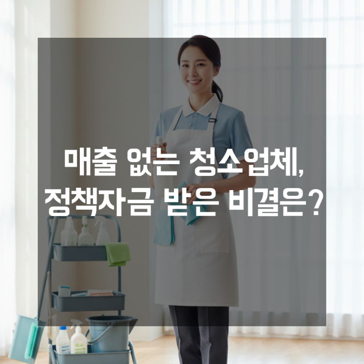  <b>홈택스</b> 매출이 없던 청소업체, <b>정책자금</b> 승인받은 비결은?