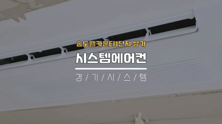  인천상가시스템에어컨1대설치 송도웰카운티1단지상가