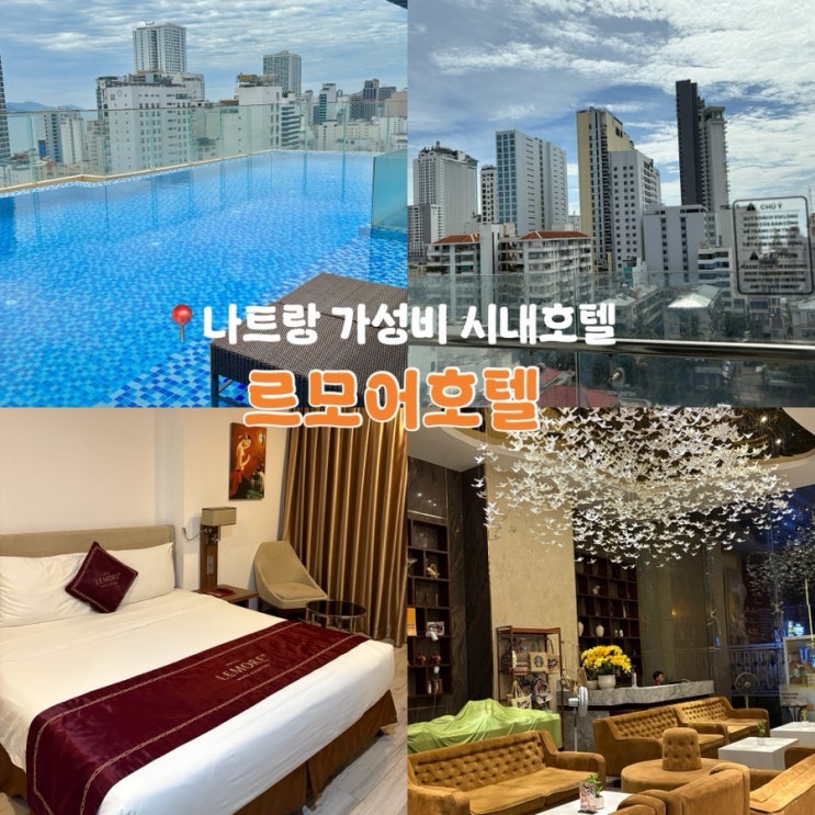  나트랑 시내 르모어 호텔, 0.5박 가성비숙소 맛집 카페 접근성 강추 내돈내산