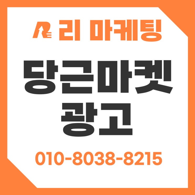  당근마켓 광고 비용 지역 기반 세팅 팁