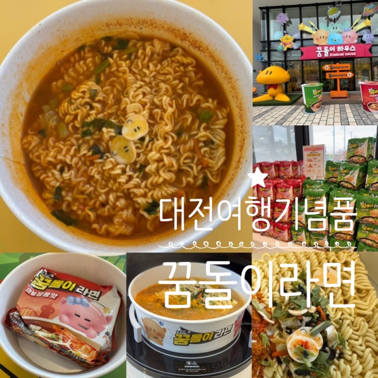  대전여행기념품 대전꿈돌이하우스2호점 꿈돌이라면가게 꿈돌이라면 해물짬뽕맛 후기 (+ 가격, 종류, 맛, 파는곳 정보 등)