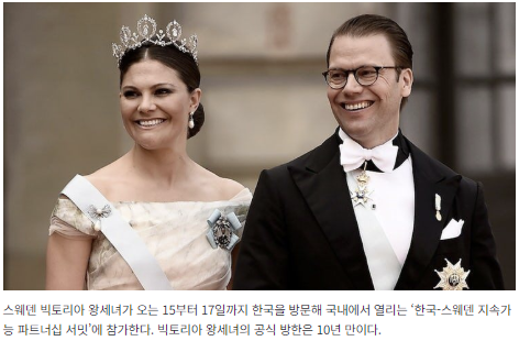 "<b>스웨덴</b> 빅토리아 <b>왕세녀</b>, 10년 만의 한국 방문…지속가능... 