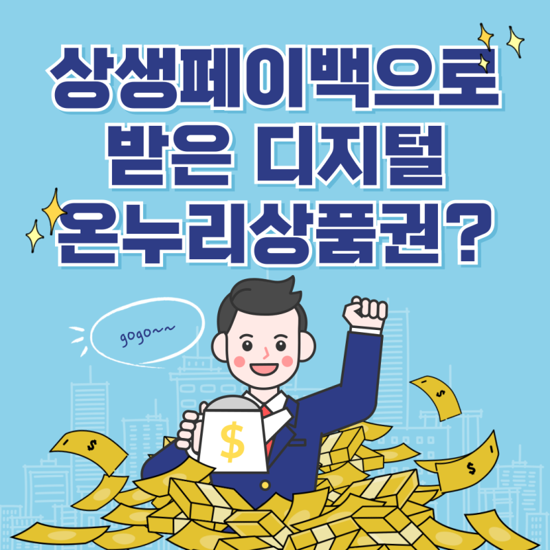 상생페이백 환급 디지털 온누리상품권? 어디서 써야 꿀 이득?! (ft. 사용처 완벽 정리)