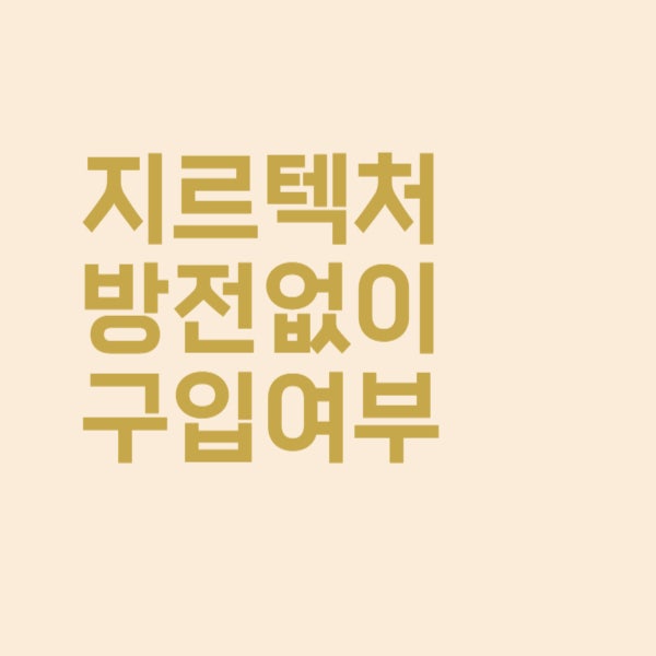  지르텍 약국 가격과 처방전 없이 구입 가능 여부