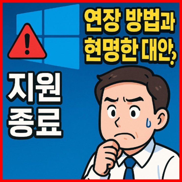  윈도우 10 지원 종료, 연장 방법과 현명한 대안은?