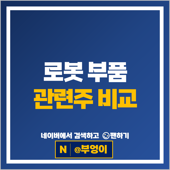 로봇 부품 관련주 에스비비테크 주가 하이젠알앤엠 주식