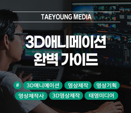  [대구]영상제작 기획부터 3D애니메이션 완성까지 A to Z: 단계별 완벽 가이드
