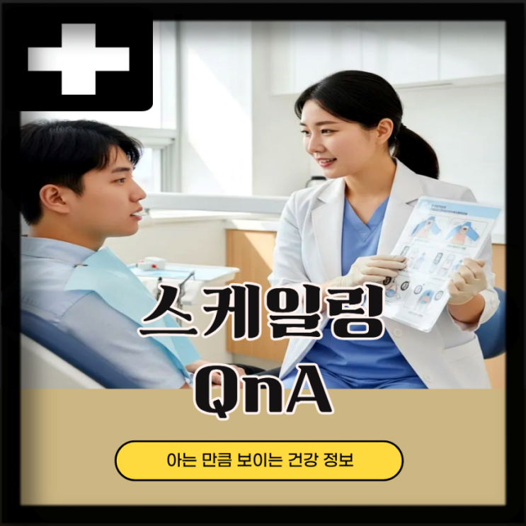  치아 스케일링 비용 주기, 스케일링 후 식사