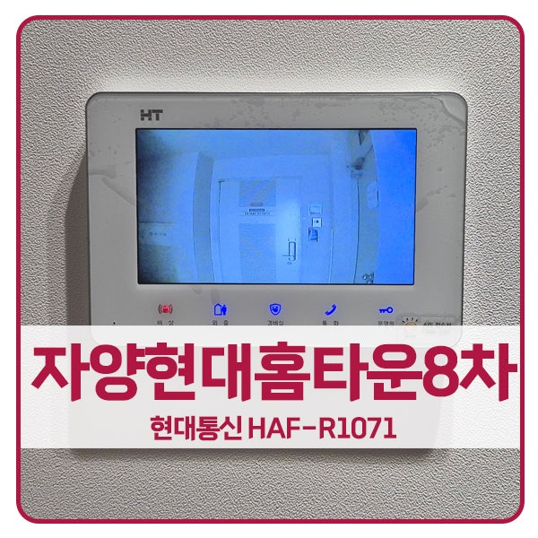  [서울 비디오폰 설치]광진구 자양동 자양현대홈타운8차 현대 비디오폰 HAF-R1071