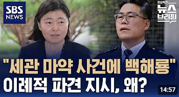 [시대유감] '세관 마약 수사 외압' 의혹 : <b>백해룡</b>-임은정 충돌과... 
