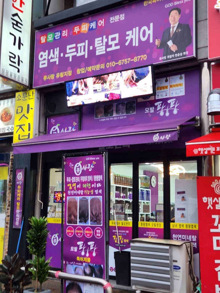  용인탈모케어전문 큐사랑유림점에서 천연염색후기