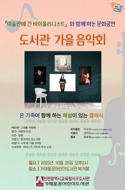 인천광역시교육청서구도서관, ‘도서관 가을 음악회’ 운영