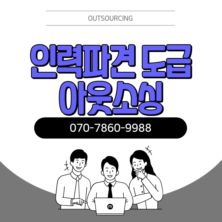  채용의 효율, 관리의 전문성 — 평택 인력 채용대행 아웃소싱 전문 업체에서 찾다