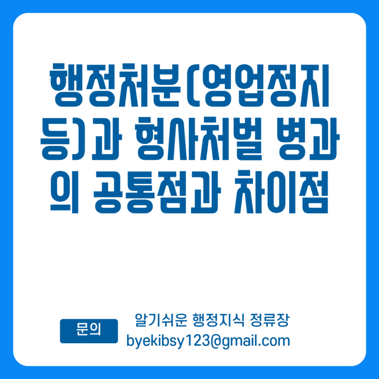  행정처분(영업정지 등)과 형사처벌 병과의 공통점과 차이점