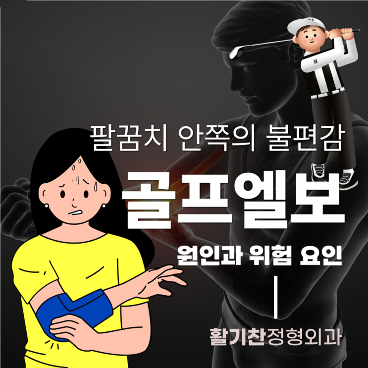  활기찬정형외과, 골프 안 쳐도 생기는 팔꿈치 골프엘보
