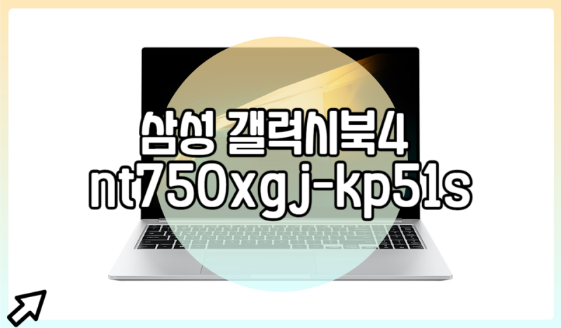 삼성 갤럭시북4 nt750xgj-kp51s 46% 저렴하게 보려면?