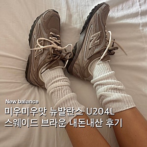 미우미우맛 뉴발란스 스니커즈 U204L 스웨이드 브라운 사이즈 팁 구매처 후기