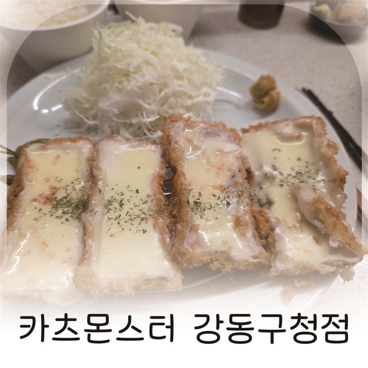  올림픽공원 데이트코스로 딱인 성내동 돈까스집 추천