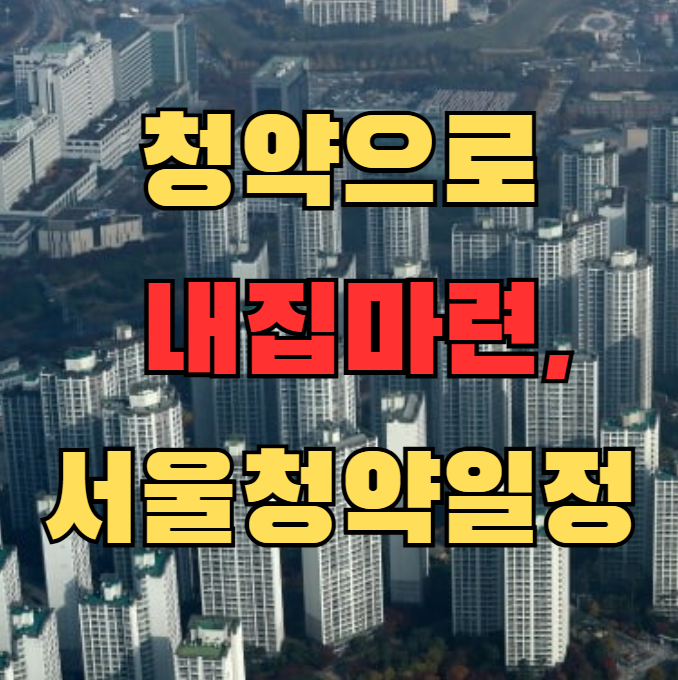  신축 아파트 청약으로 내 집 마련 도전! 서울청약일정 확인