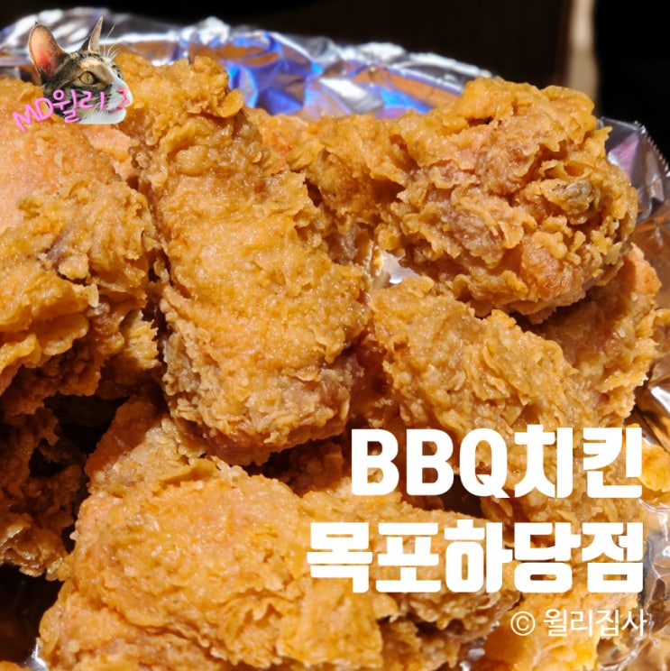  목포치킨맛집 BBQ치킨 목포하당점 황금올리브 치킨 윙봉