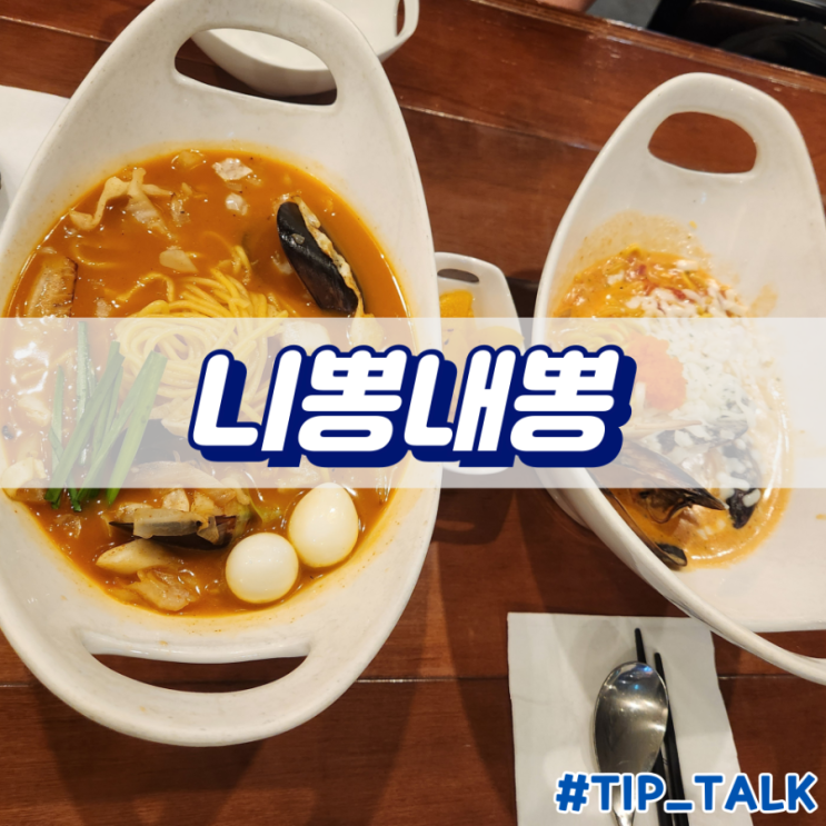  용산 아이파크몰 맛집 니뽕내뽕 내돈내산