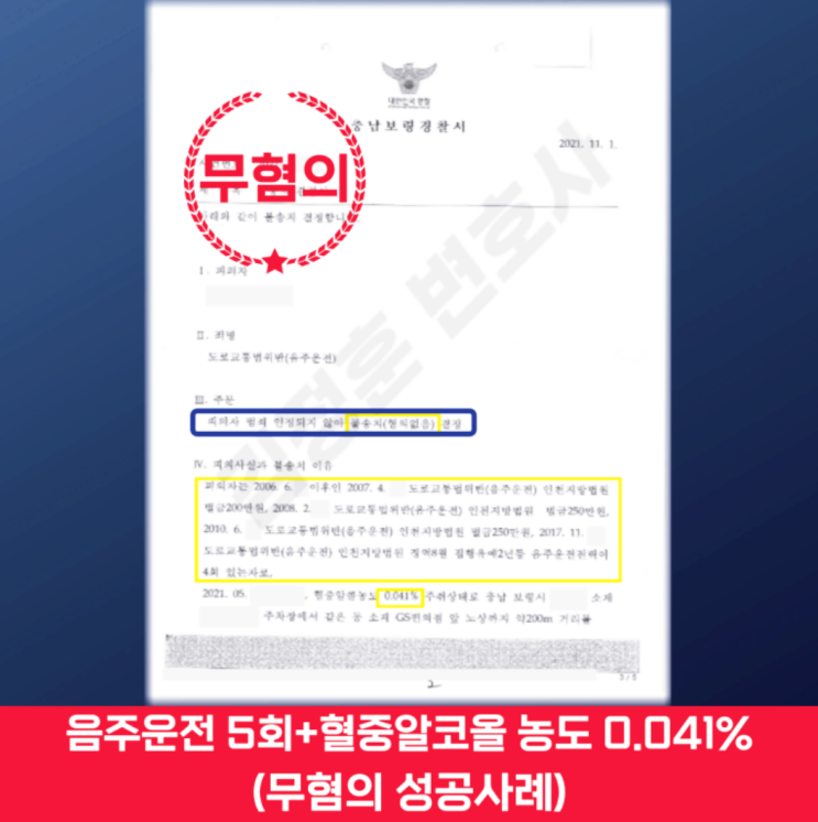  음주운전 5회 적발, 무혐의 이끌어낸 성남 음주운전 전문변호사 사례
