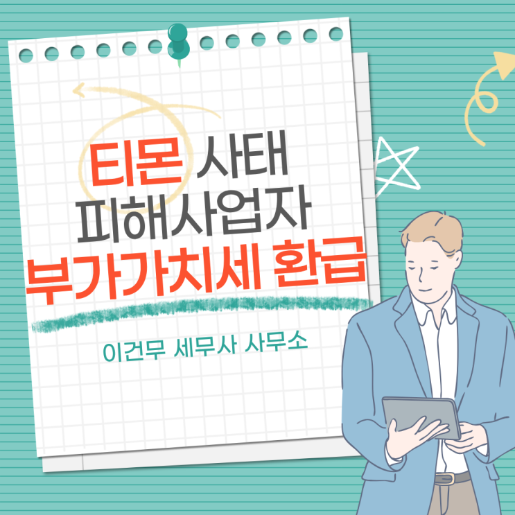  [세무 일반] 티몬 피해 미정산 관련 부가세 세금 환급 세무사 (경정청구)