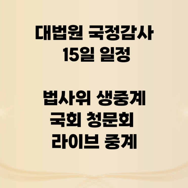 대법원 <b>국정감사</b>15일 일정 <b>법사위</b> 생중계 국회 청문회 라이브... 