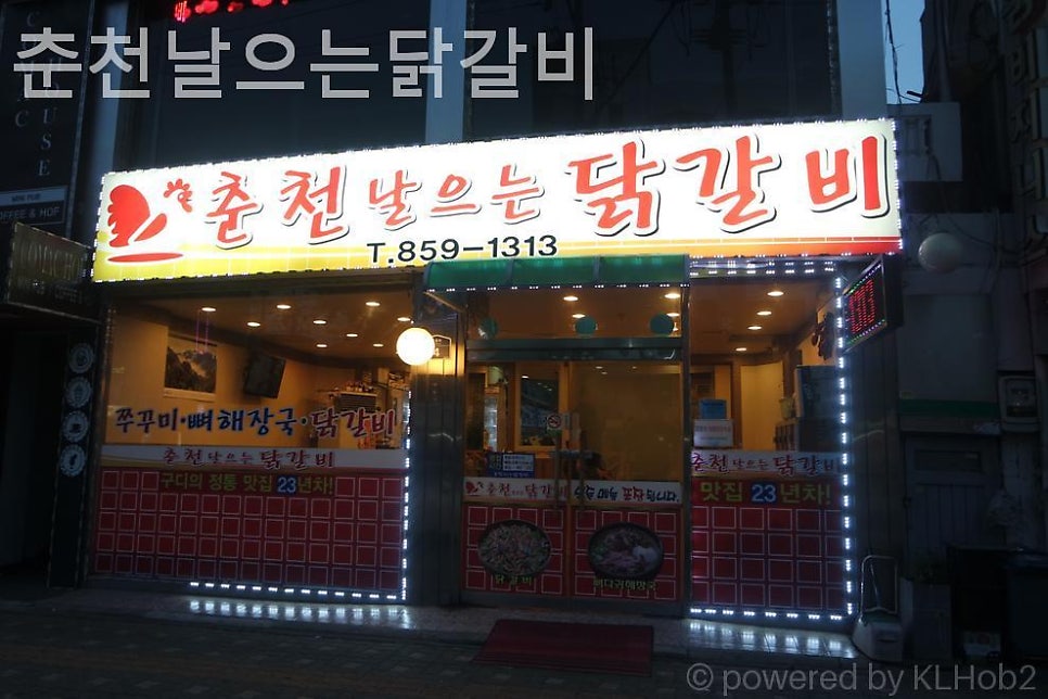 춘천날으는 닭갈비 사진 2