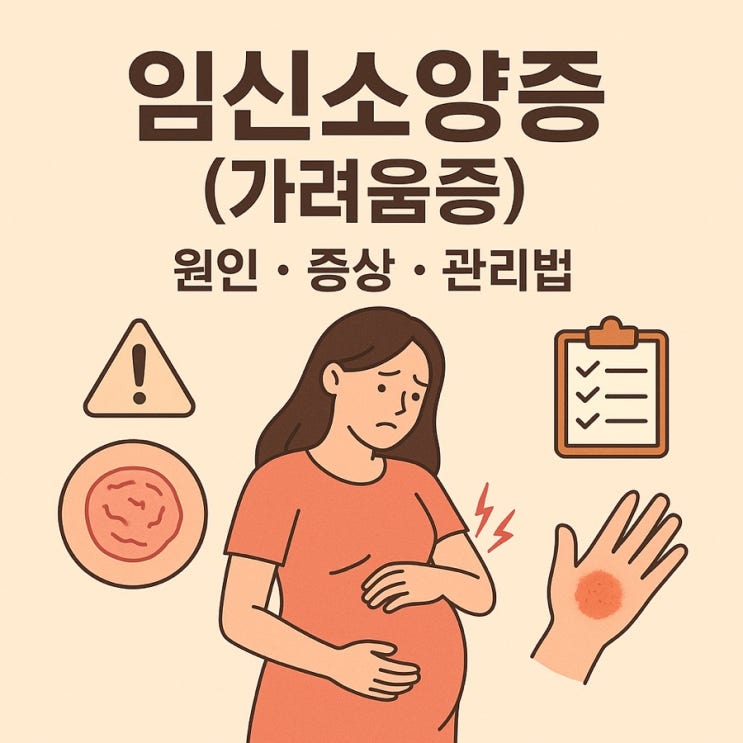  임신 소양증(가려움증) — 산모들이 꼭 알아야 할 디테일 가이드