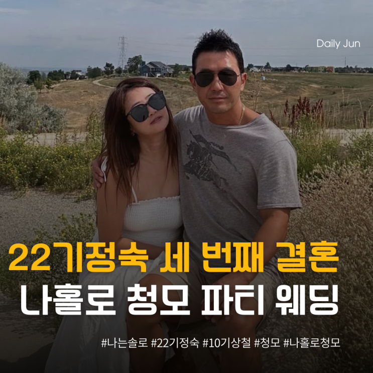  22기 정숙, 세 번째 결혼! 나홀로 청첩 파티 웨딩