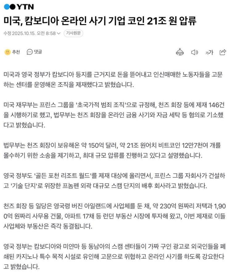 미국, <b>캄보디아 온라인 사기 기업</b> 코인 21조 원 압류