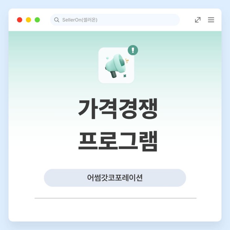  네이버 최저가 관리, 솔루션으로 간단히 해결