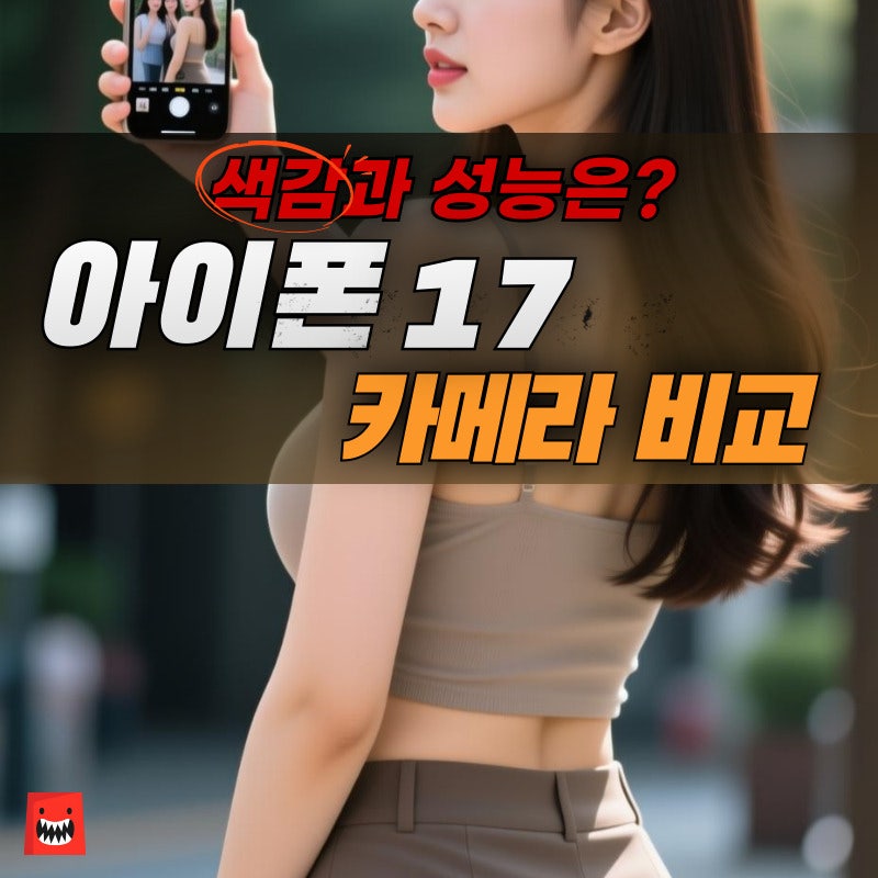아이폰 17 프로 카메라 성능 비교 줌 색감 회전 컨트롤 기능 화질 방법 돌아가 버튼