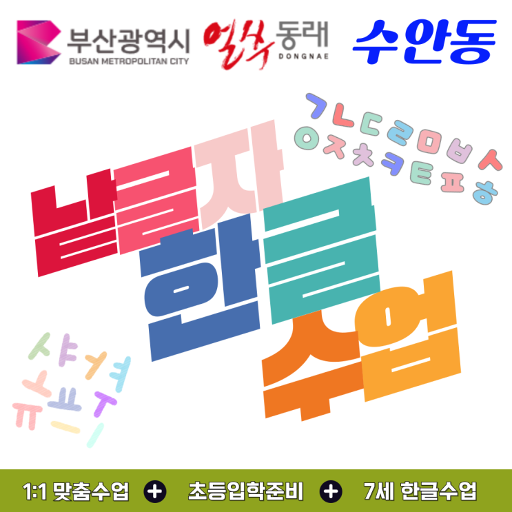  수안동 유아 낱글자 한글 학습, 읽고 쓰는 힘을 키우는 시간