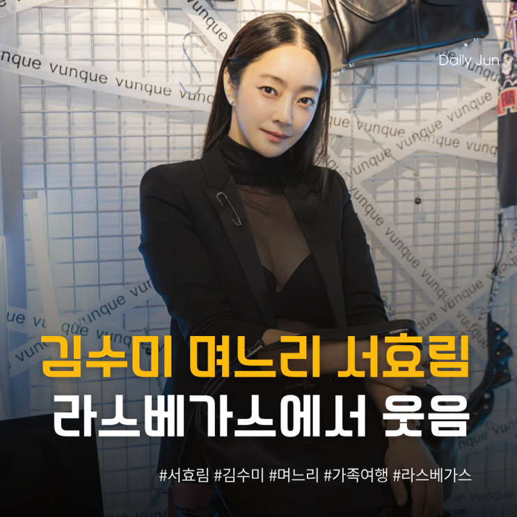  김수미 떠나보낸 서효림️남편·딸과 찾은 라스베가스 웃음