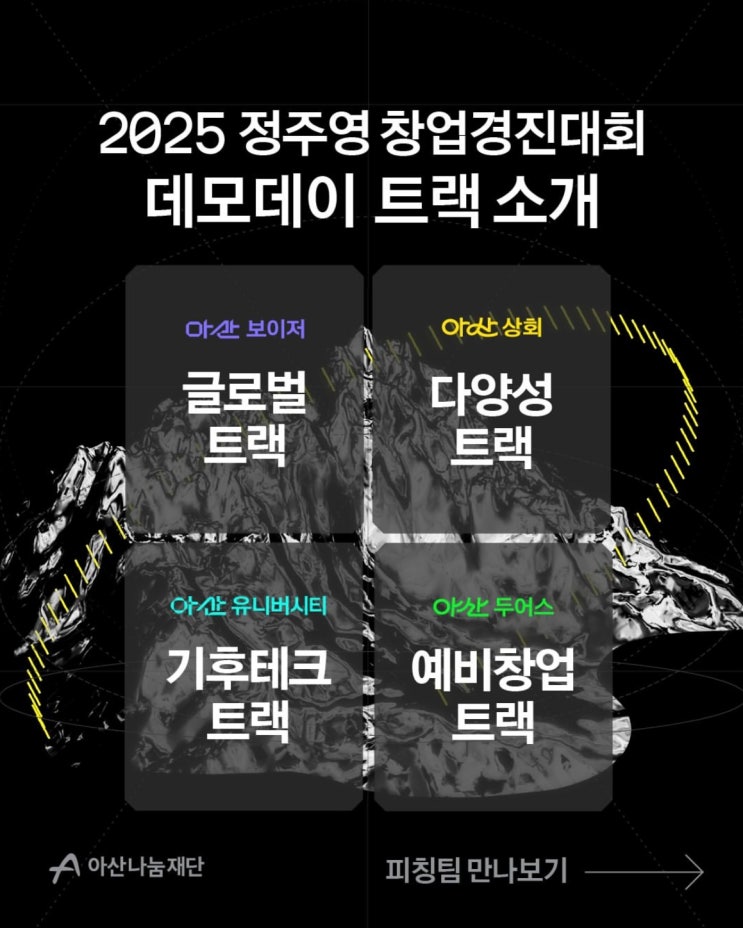  [소식] 새로운 영역에서 운명을 열어가는 개척자들의 무대! 2025 정주영 창업경진대회 데모데이 네 가지 트랙을 소개합니다!