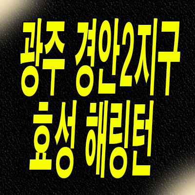  경기 광주 경안2지구 미분양아파트 역동 효성 해링턴스퀘어 분양가 잔여세대