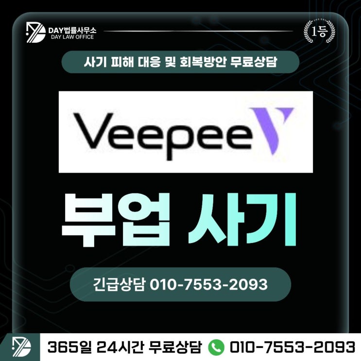  veepeeshop 사기스레드 앱으로 시작된 투자 사기 피해금 회복 방안 -사칭